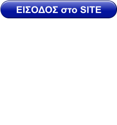 ΕΙΣΟΔΟΣ στο SITE