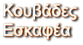 Κουβάδες Εσκαφέα