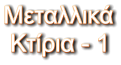 Μεταλλικά  Κτίρια - 1