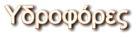 Υδροφόρες