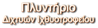 Πλυντήριο Διχτυών Ιχθυοτροφείου