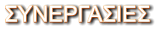 ΣΥΝΕΡΓΑΣΙΕΣ