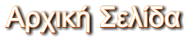 Αρχική Σελίδα