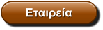 Εταιρεία