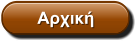 Αρχική