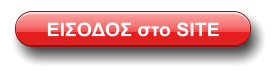 ΕΙΣΟΔΟΣ στο SITE