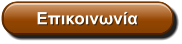 Επικοινωνία