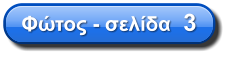 Φώτος - σελίδα  3
